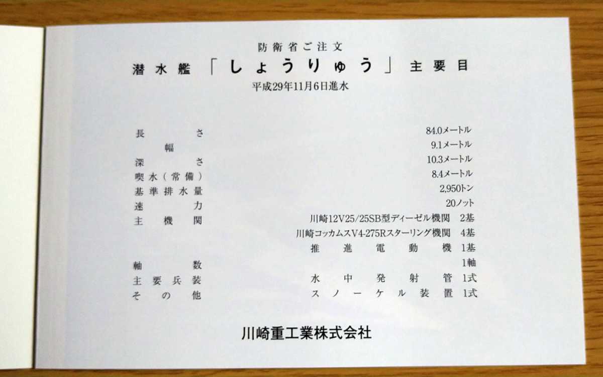 防衛省☆海上自衛隊 潜水艦 しょうりゅう 進水記念葉書 平成29年11月6日 川崎重工業株式会社☆美品_画像3