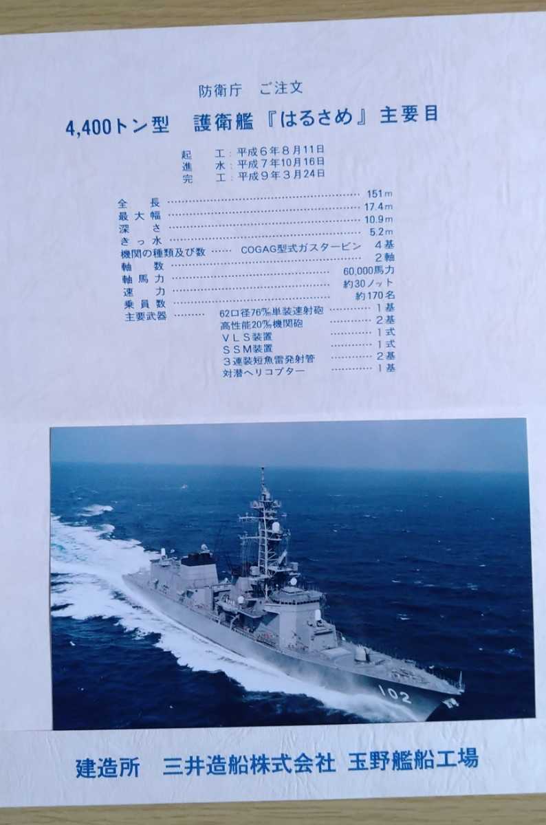 0687 護衛艦 はるさめ 進水記念 平成7年10月16日 chezmoionline.com