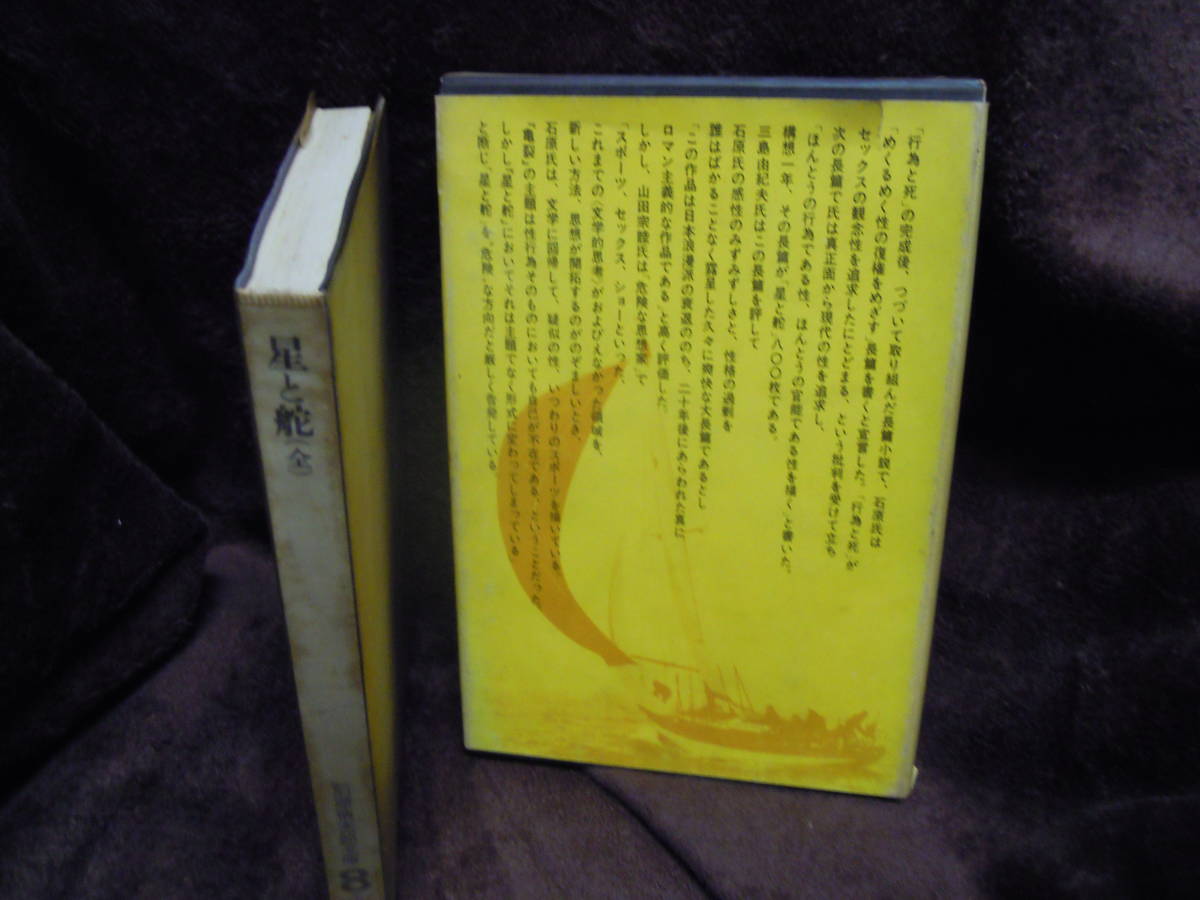 雅虎代拍 P4 8 星と舵石原慎太郎文庫8 河出書房1965年初版 雅虎代拍 P4 8 星と舵石原慎太郎文庫8 河出書房1965年初版