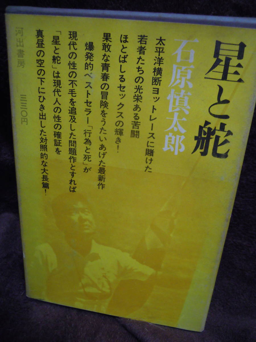 雅虎代拍 P4 8 星と舵石原慎太郎文庫8 河出書房1965年初版 雅虎代拍 P4 8 星と舵石原慎太郎文庫8 河出書房1965年初版