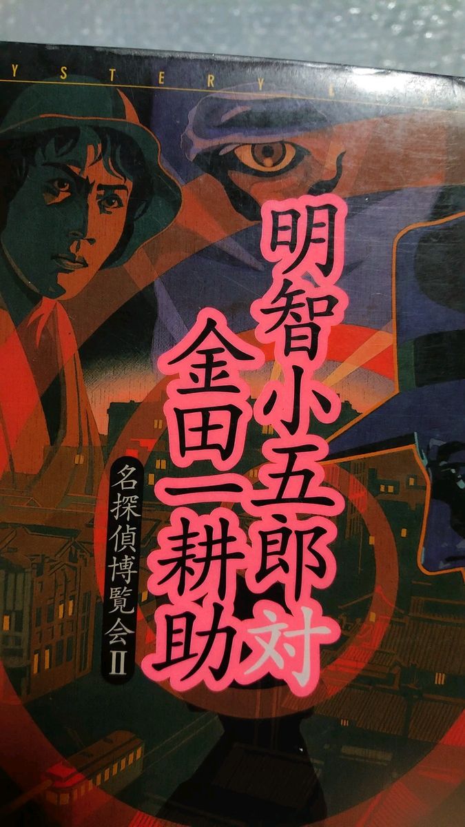 明智小五郎対金田一耕助 (2) 名探偵博覧会 ミステリーリーグ名探偵博覧会2/芦辺拓 (著者)