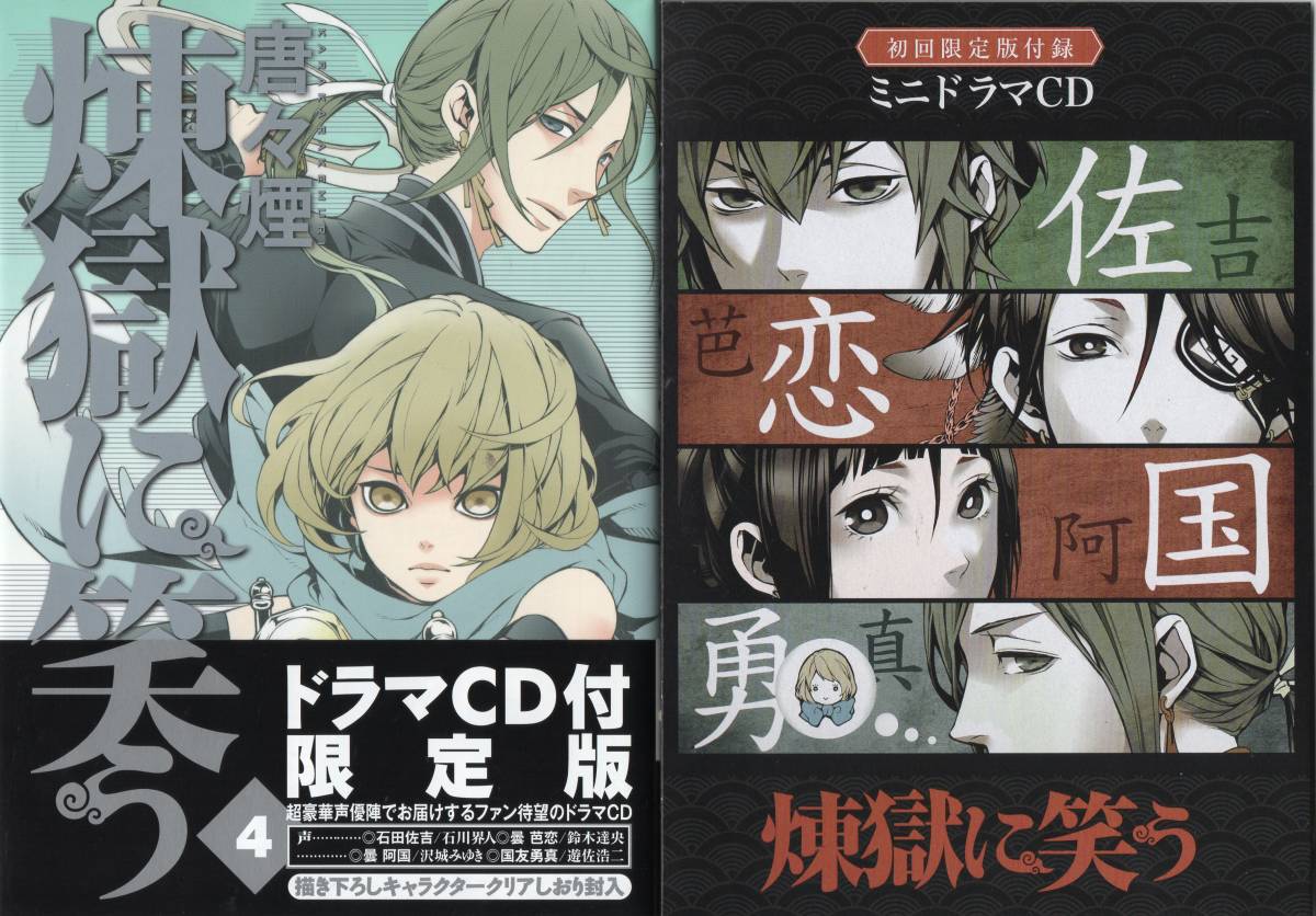 Paypayフリマ 初回限定版 Cd付コミック 煉獄に笑う ４巻 石川界人 鈴木達央 沢城みゆき 遊佐浩二 キャラクタークリアしおり付