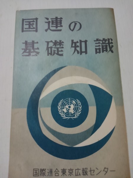 国連の基礎知識、国際連合東京広報センター昭和34年_画像1