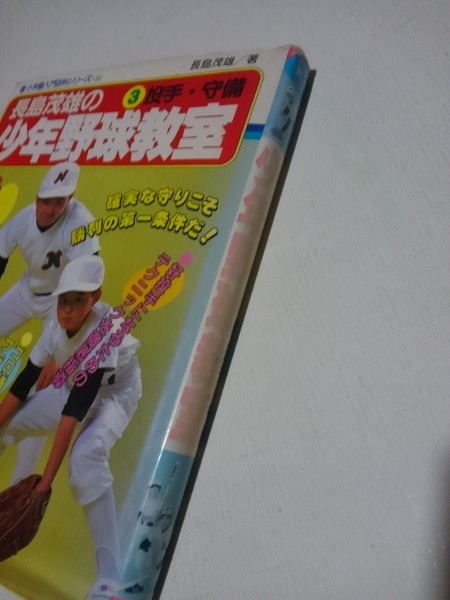 長嶋茂雄の少年野球教室2冊、小学館、_画像2