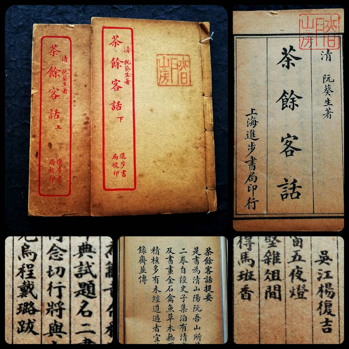 正規品! 検索: 上海進歩書局 漢文古籍 阮葵生 清朝 茶餘客話 支那 筒子