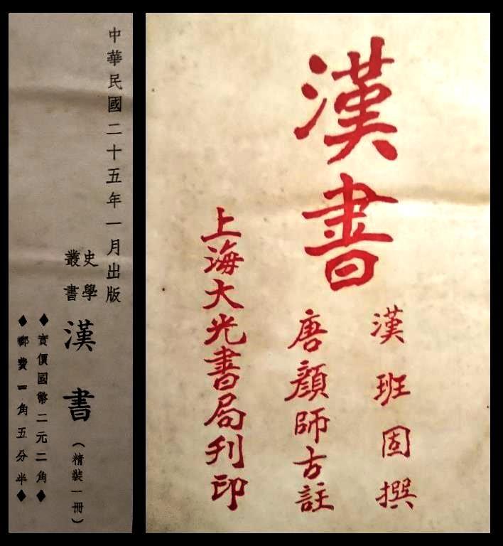 1936年 漢書 唐本 漢籍 上海大光書局 精装本 検索: 善本 宣紙 白棉紙 玉扣紙 木版 木板 木刻 套印 紅印 初版 殿本 聚珍本 漢文 漢学 漢印譜_画像1