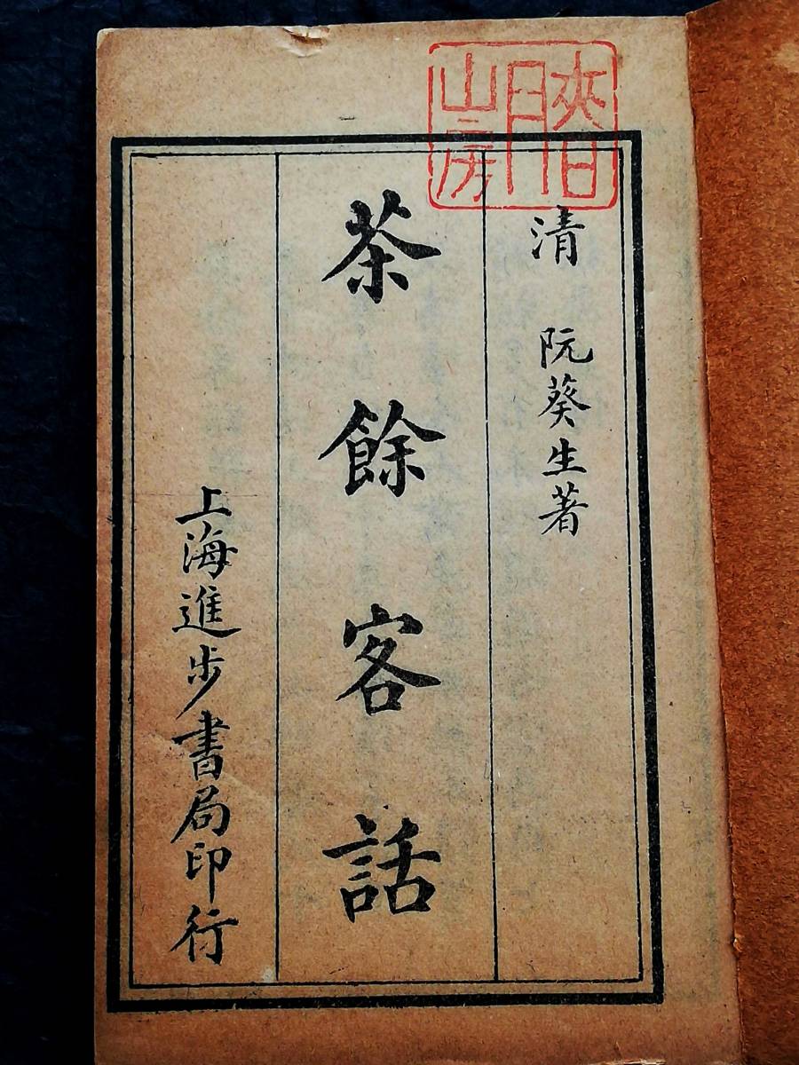 茶餘客話 清朝 阮葵生 漢文古籍 上海進歩書局 検索: 支那 善本 唐本漢籍 紅印譜 套色 套印 木版刷 木刻 石印 竹紙 宣紙 白棉紙 玉扣 筒子頁_画像2