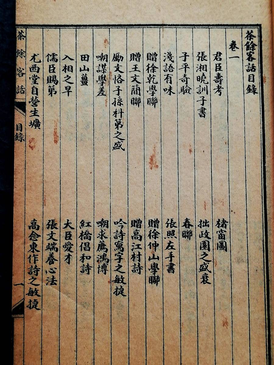 茶餘客話 清朝 阮葵生 漢文古籍 上海進歩書局 検索: 支那 善本 茶餘客話 清朝 阮葵生 漢文古籍 上海進歩書局 検索: 支那 善本