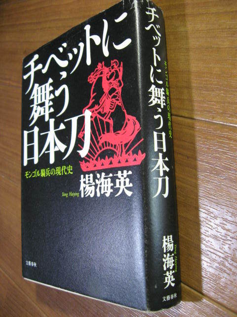 ■　　チベットに舞う日本刀　　■モンゴル騎兵の現代史_画像2