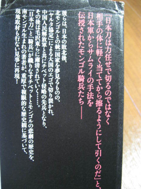 ■　　チベットに舞う日本刀　　■モンゴル騎兵の現代史_画像4