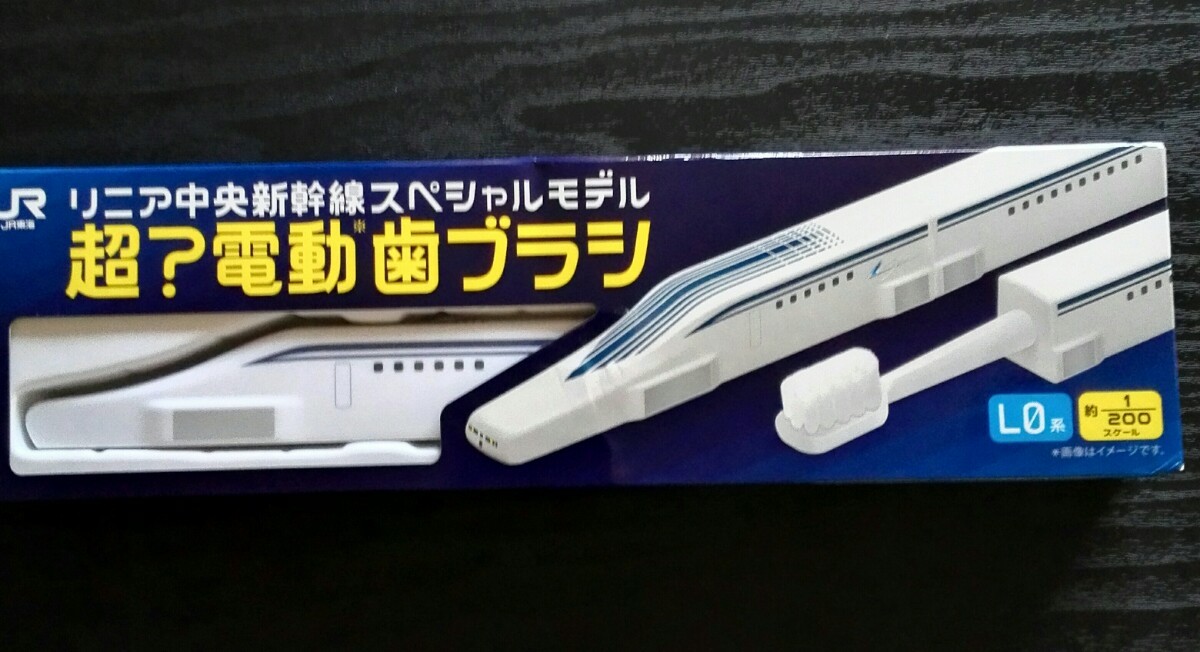 【非売品】リニア中央新幹線スペシャルモデル　電動歯ブラシ