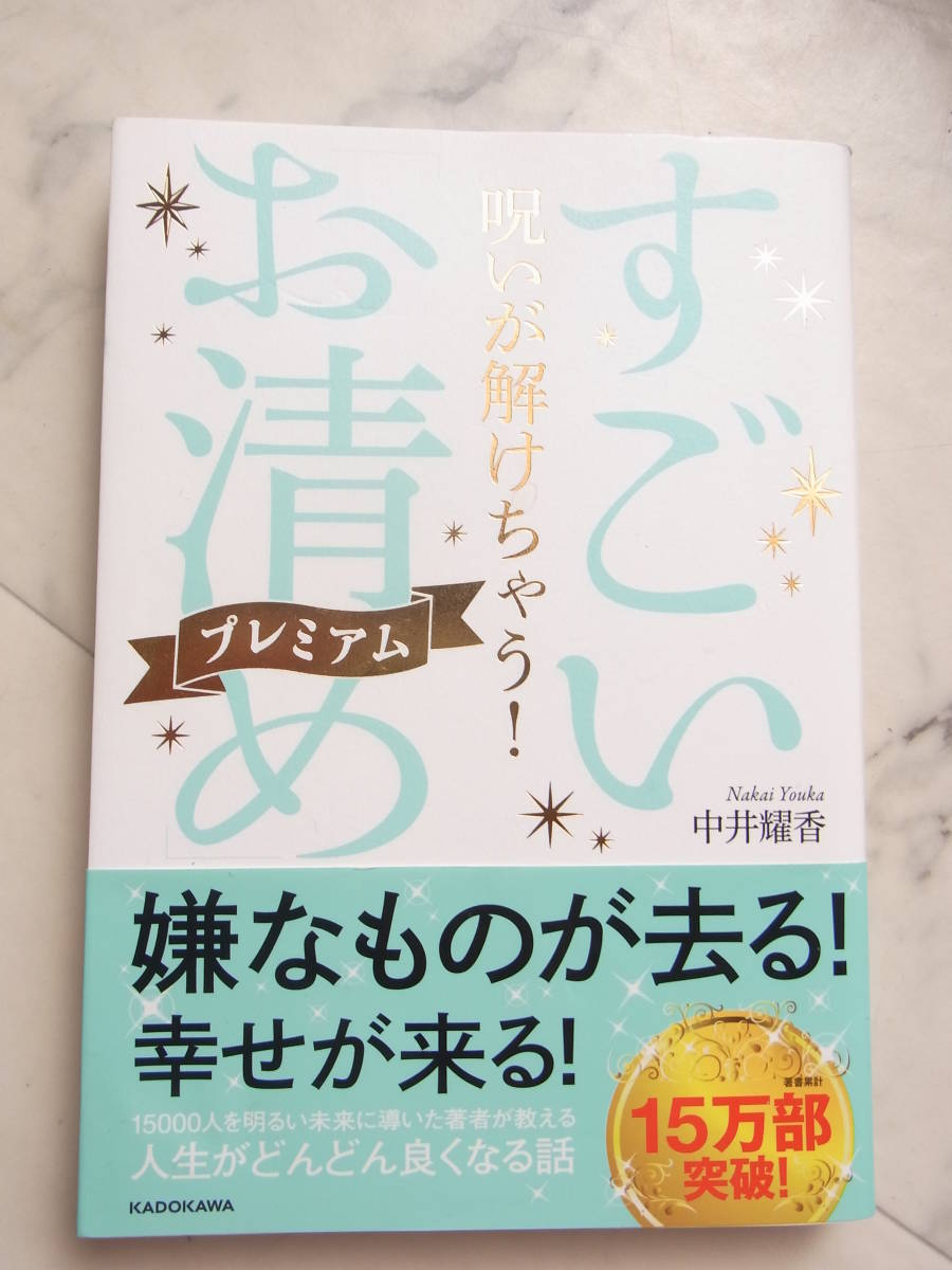 呪いが解けちゃう　すごいお清め　プレミアム 中井耀香著 帯あり　嫌なものが去る！幸せが来る！　_画像1