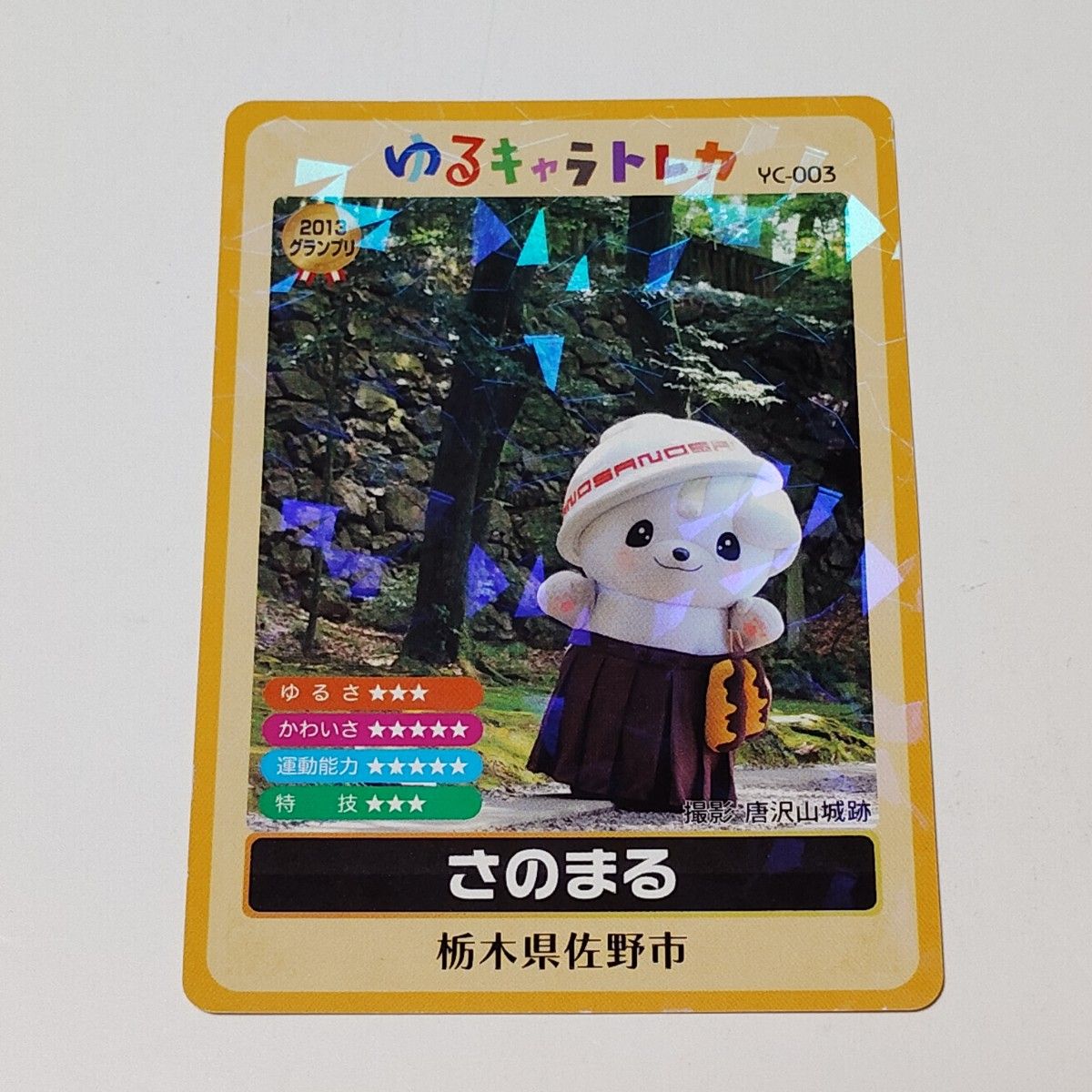 ゆるキャラトレカ さのまる VC-003 ゆるキャラトレカ さのまる 栃木県 佐野市 配布終了 レア VC-003
