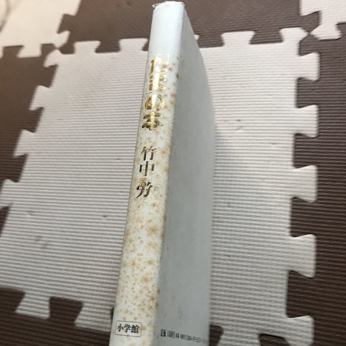 Yahoo!オークション - たまの本 / 竹中労 1990年 初版 Yahoo!オークション - たまの本 / 竹中労 1990年 初版