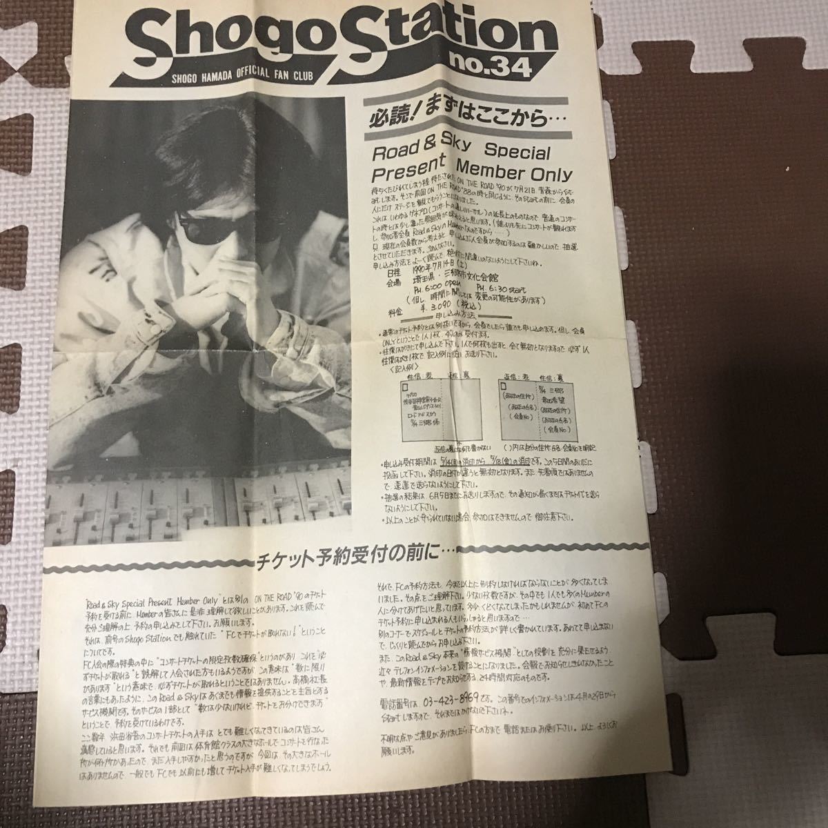 日本最級 浜田省吾 ファンクラブ会報封入Syogo Station no.34 書き込み