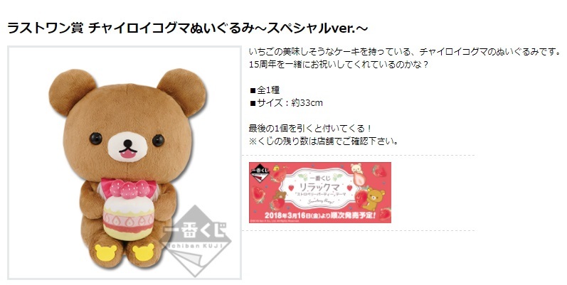 贈り物 リラックマ ストロベリー 15周年 お祝いぬいぐるみ いちご