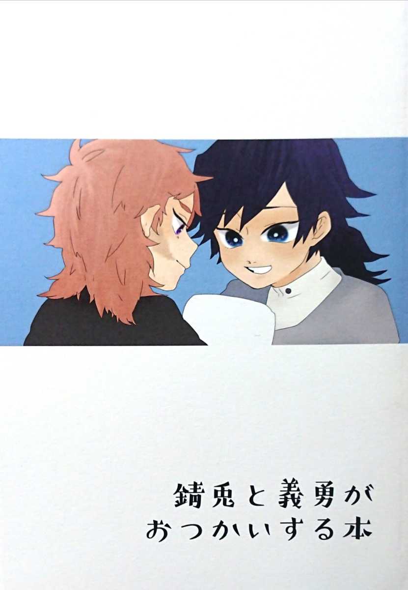 ヤフオク 鬼滅の刃 錆兎と義勇がおつかいする本 カツオの ヤフオク 鬼滅の刃 錆兎と義勇がおつかいする本 カツオの