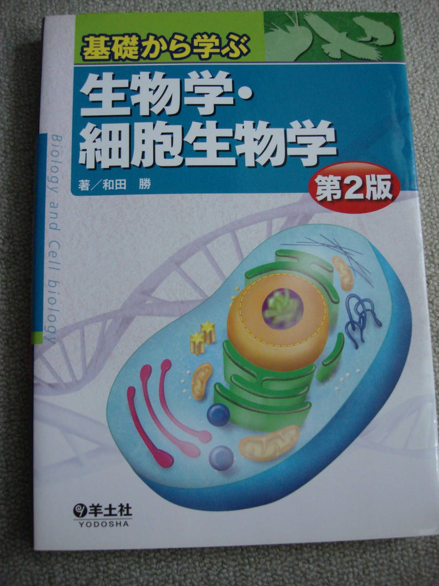 『基礎から学ぶ　生物学・細胞生物学　第2版』　和田勝　羊土社　（中古）_画像1