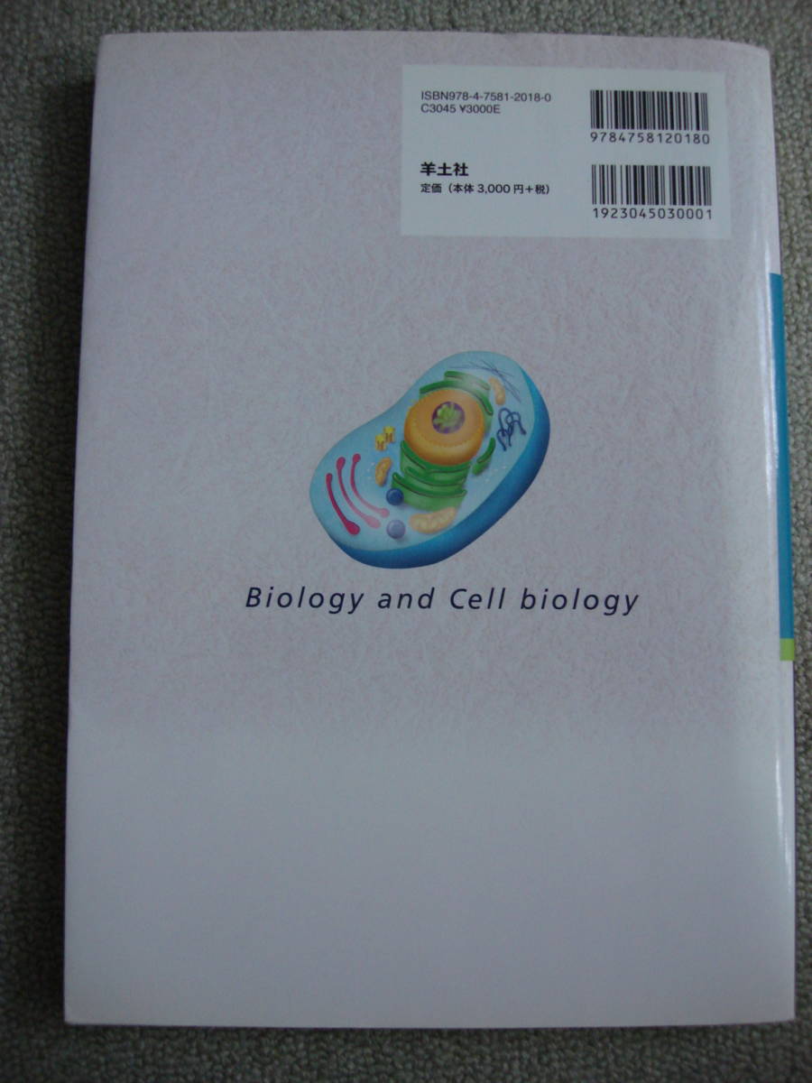 『基礎から学ぶ　生物学・細胞生物学　第2版』　和田勝　羊土社　（中古）_画像2
