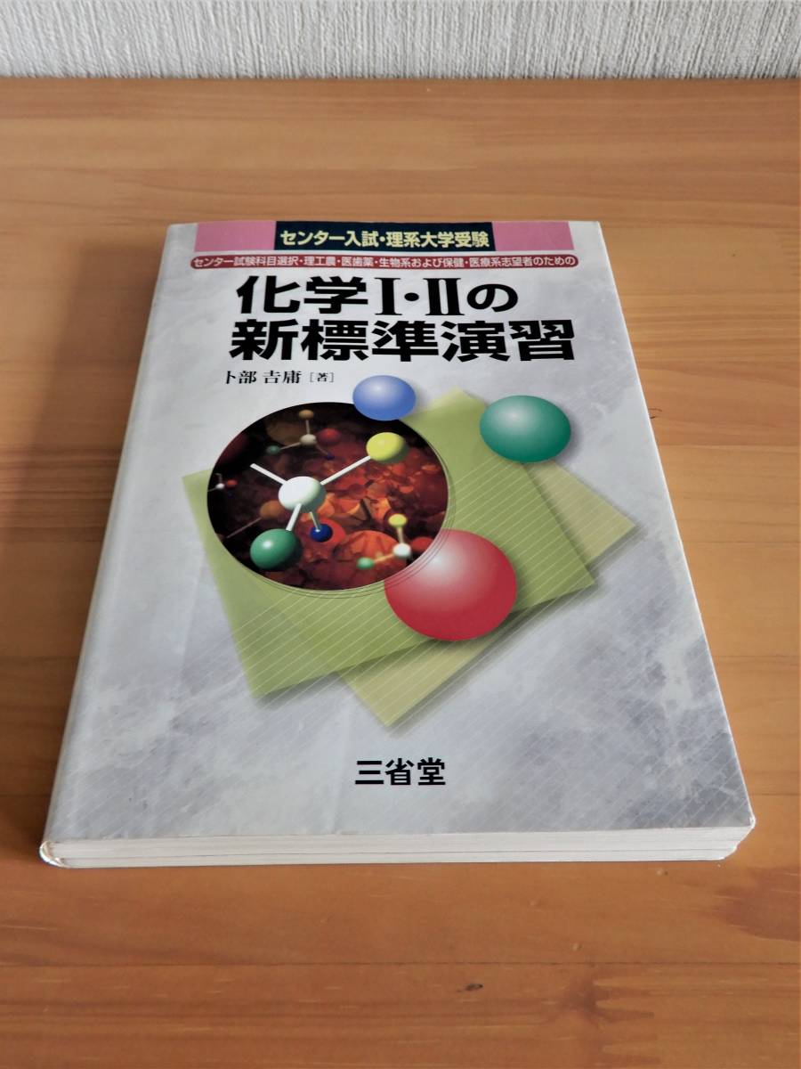 三省堂 化学Ⅰ・Ⅱの新標準演習 センター入試・理系大学受験 2010年10月10日発行版 Used_画像1