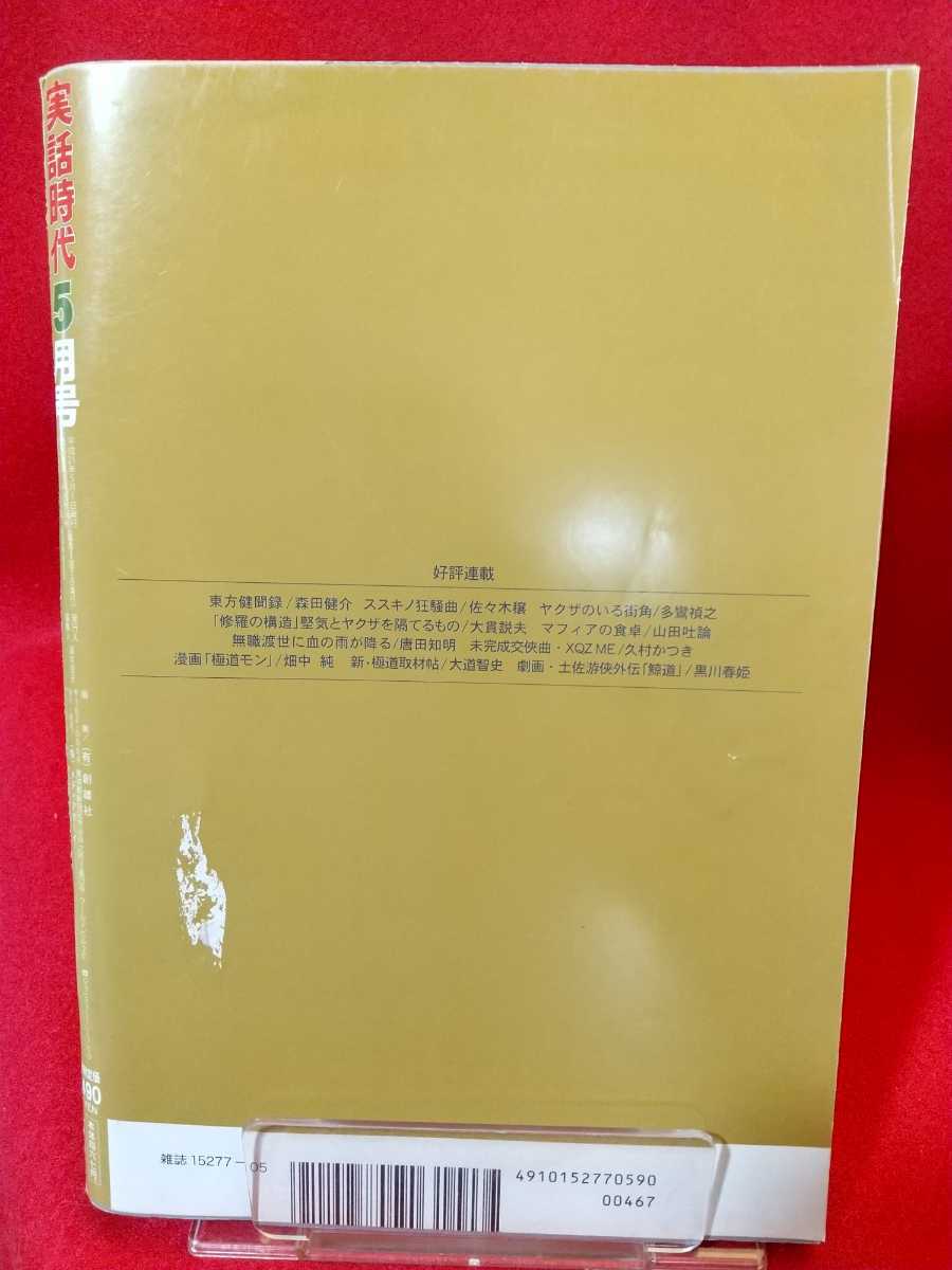 超激レア 入手困難 難有り 実話時代 09年5月号 ニューリーダー に聞く 稲川会理事長補佐 三代目山川一家 内堀和也総長 Buyee Buyee บร การต วกลางจากญ ป น ซ อจากประเทศญ ป น