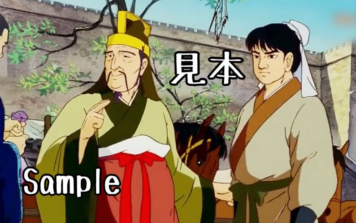 当時物 入手困難□三国志 第一部・英雄たちの夜明け 昭烈帝 当時物 入手困難□三国志 第一部・英雄たちの夜明け 昭烈帝