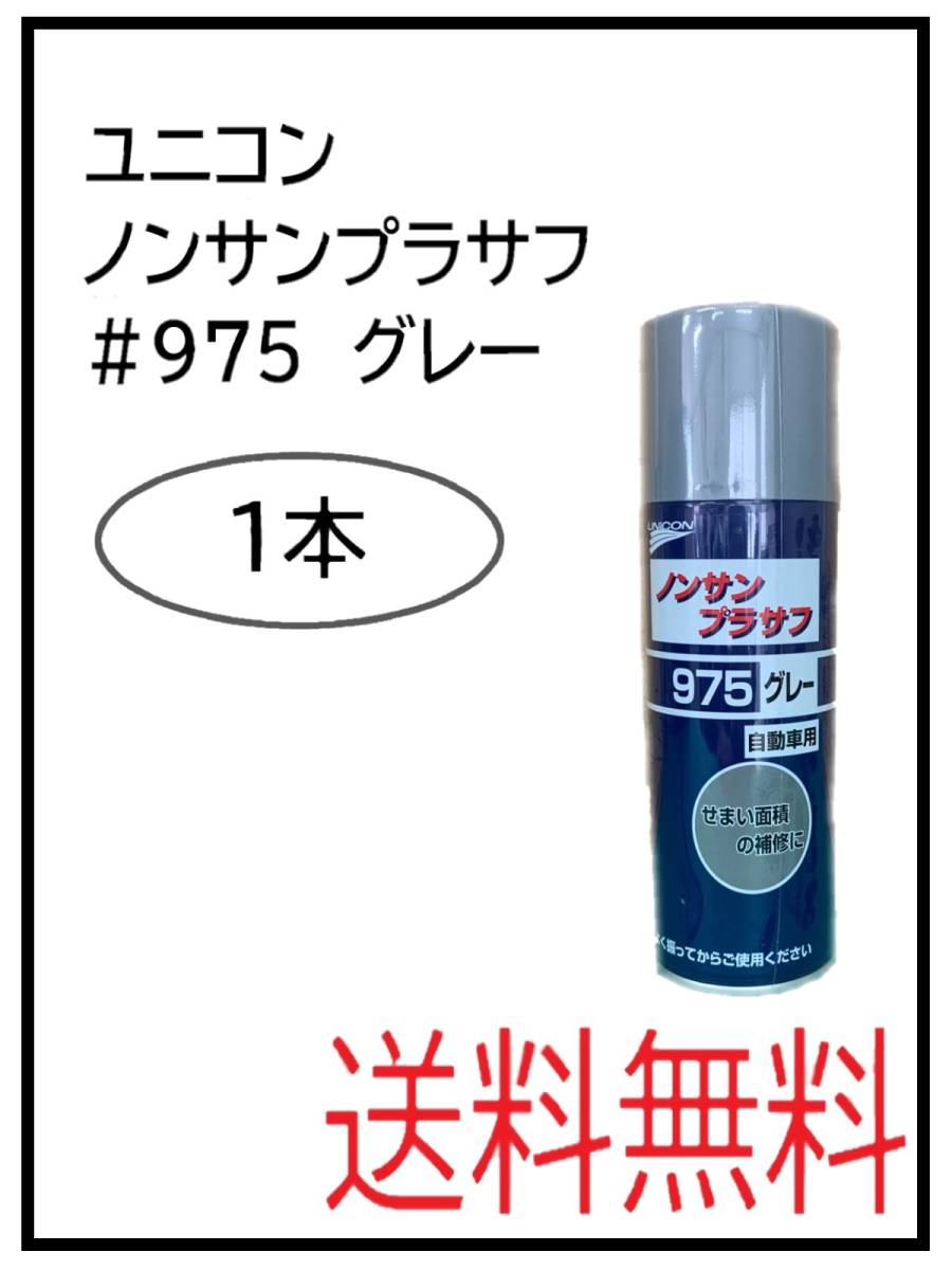 （41072-1）ユニコン　＃975　ノンサンプラサフ　グレー　420ml