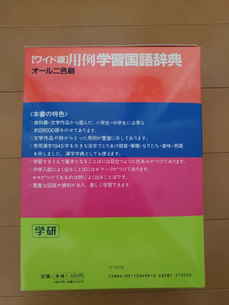 ヤフオク 送料無料 学研 学習国語辞典 用例 ワイド版 辞書 ヤフオク 送料無料 学研 学習国語辞典 用例 ワイド版 辞書