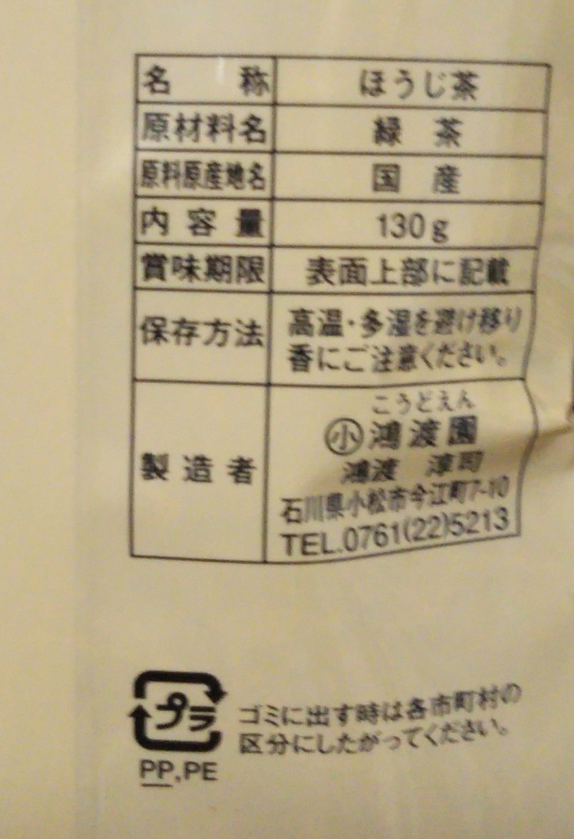老舗「鴻渡園」 加賀棒ほうじ茶（上級）130g×2パック