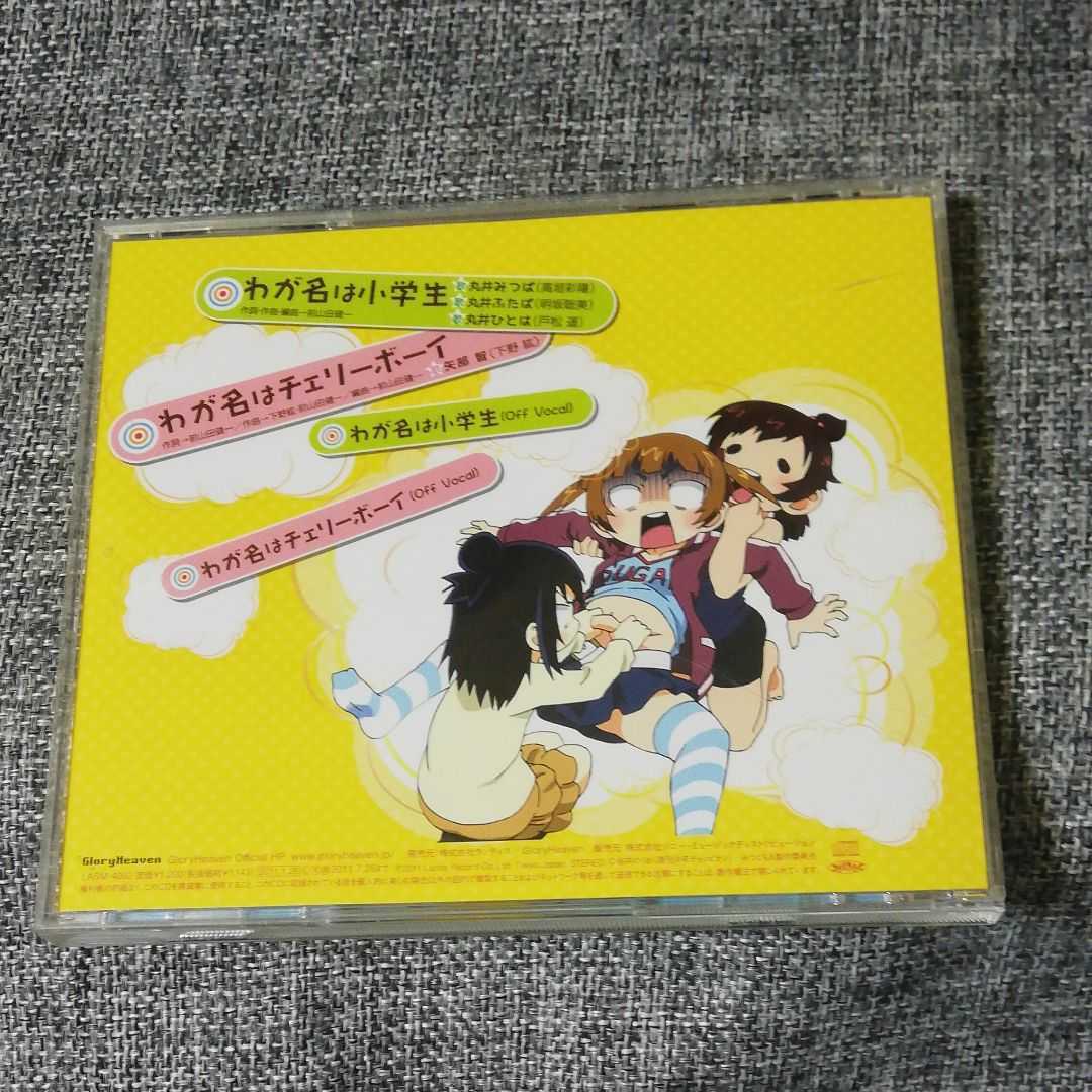 ヤフオク Cd わが名は小学生 みつどもえ増量中 ヤフオク Cd わが名は小学生 みつどもえ増量中