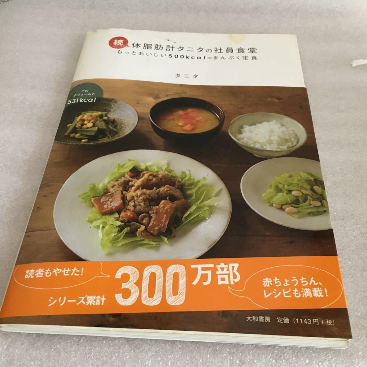 体脂肪計タニタの社員食堂と続　2冊 