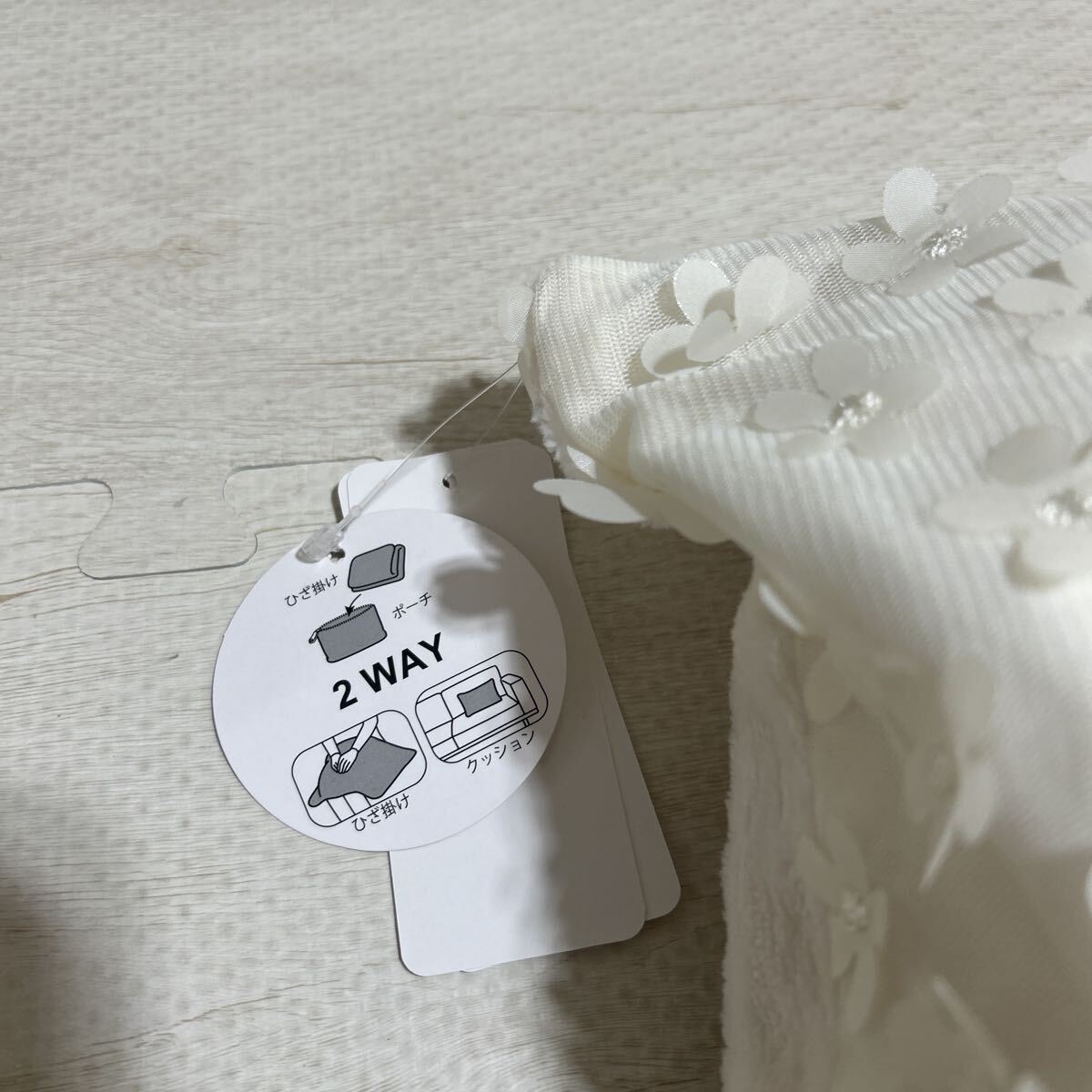 新品 タグ付き 未使用品 francfranc フランフラン チュール ポータブルスロー クッション ブランケット ポーチ 2way ホワイト 白_画像2