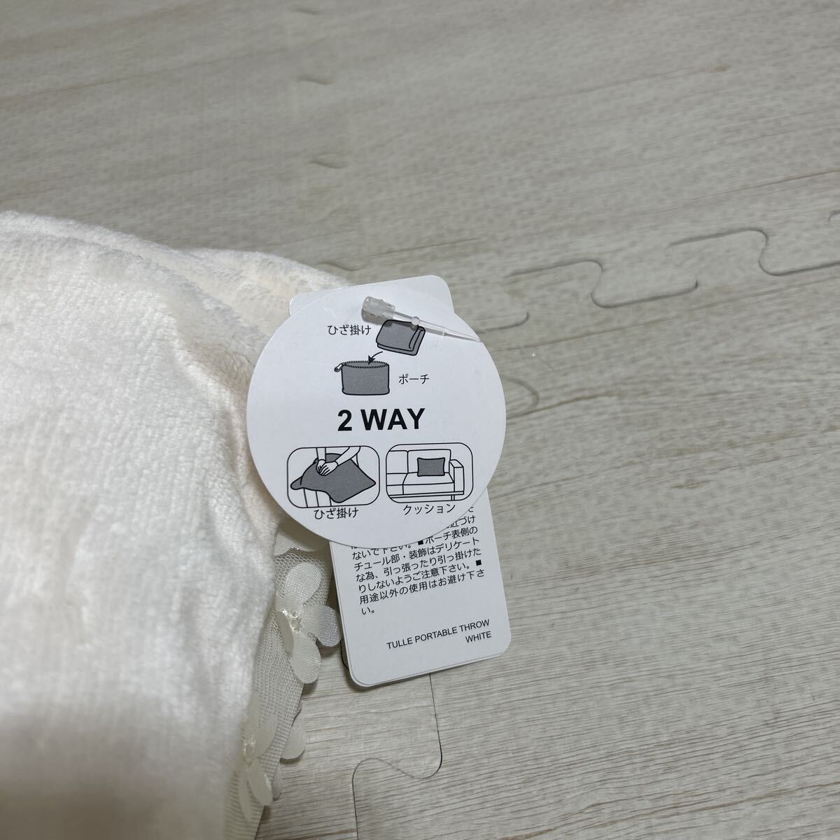 新品 タグ付き 未使用品 francfranc フランフラン チュール ポータブルスロー クッション ブランケット ポーチ 2way ホワイト 白_画像4
