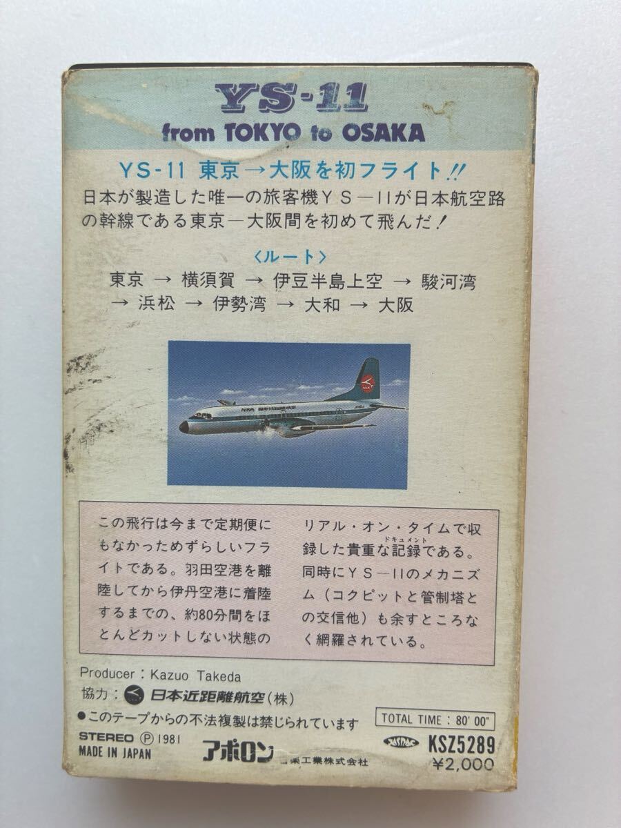  бумага упаковка кассета YS-11 from TOKYO to OSAKA инструкция есть 1981 сотрудничество : Япония близко растояние авиация акционерное общество 
