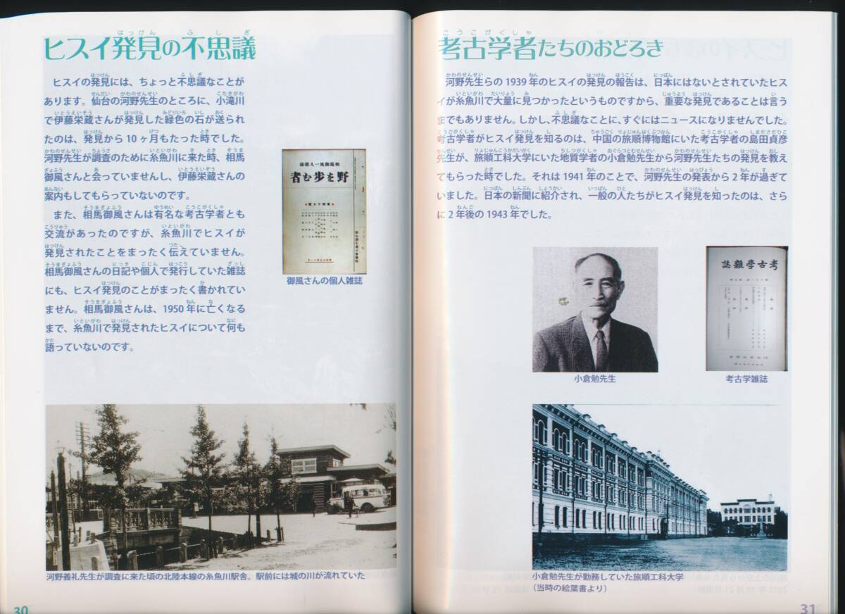 ☆『ヒスイって何だろう 世界一やさしいヒスイの本』翡翠・ヒスイ・ひすい・勾玉・鉱業史・鉱山学・鉱物・鉱床学・鉱石・地下資源・地質_画像7