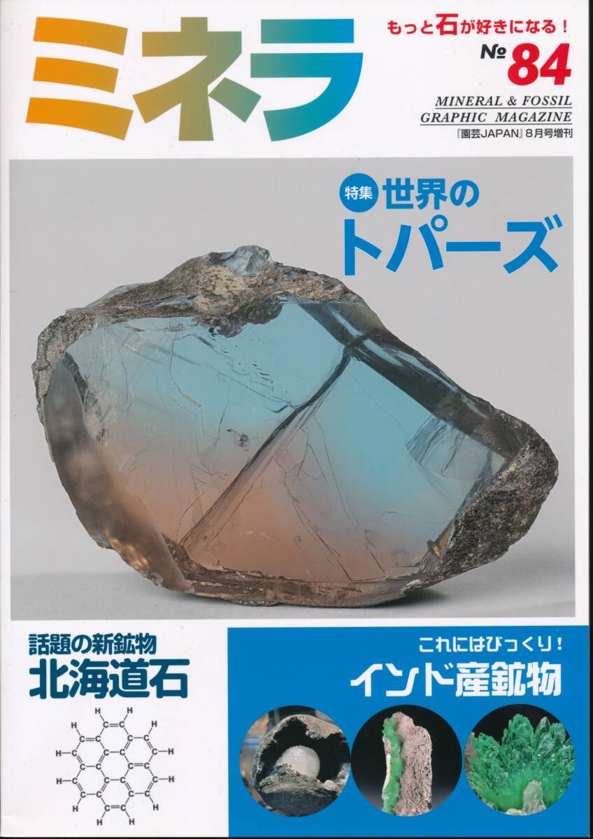☆『ミネラ No.84 特集 世界のトパーズ』 結晶・鉱物採集・鉱物標本・岩石・宝石・ジェムストーン・鉱業・鉱山・鉱床・鉱石・資源・地質_画像1