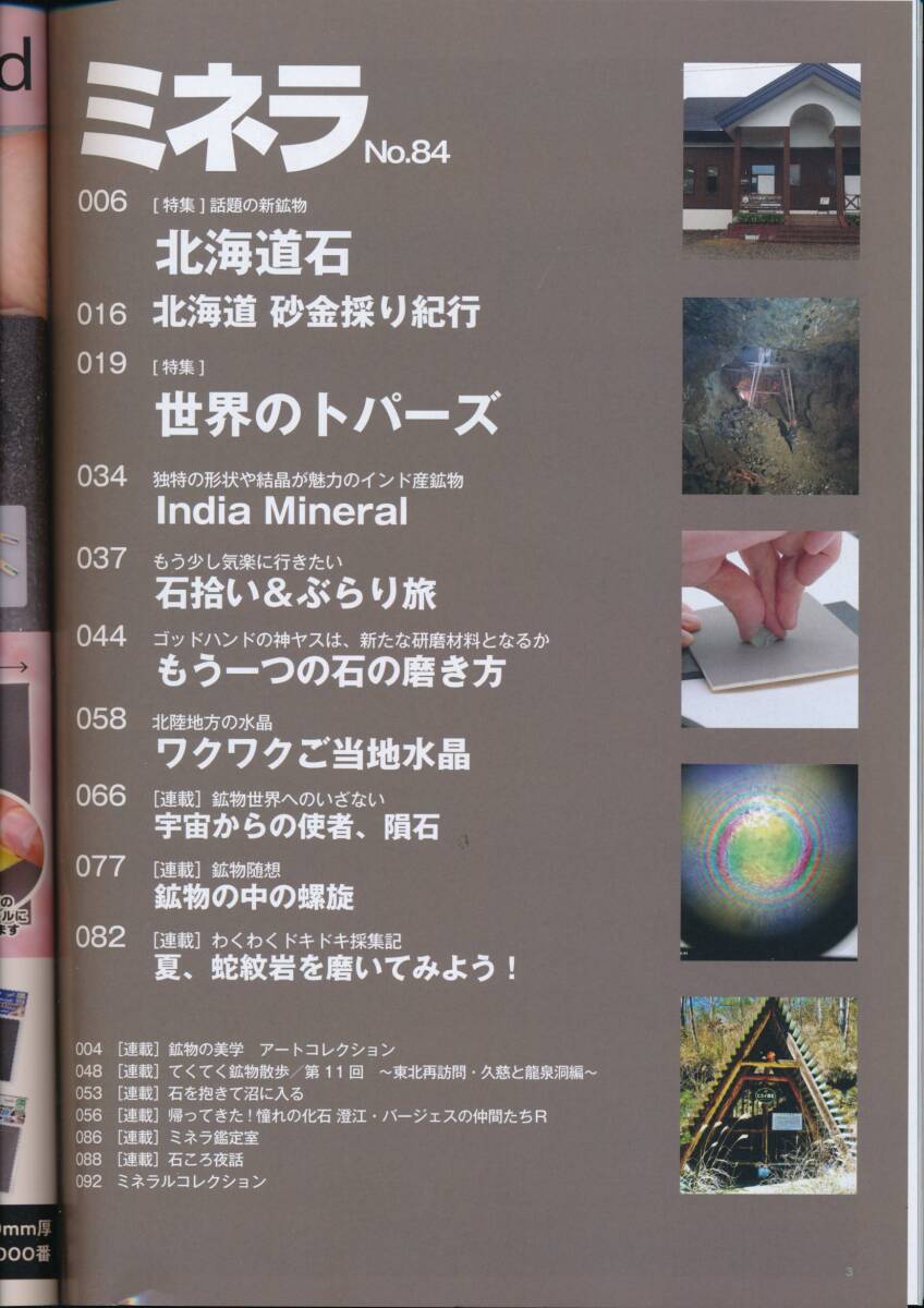 ☆『ミネラ No.84 特集 世界のトパーズ』 結晶・鉱物採集・鉱物標本・岩石・宝石・ジェムストーン・鉱業・鉱山・鉱床・鉱石・資源・地質_画像2