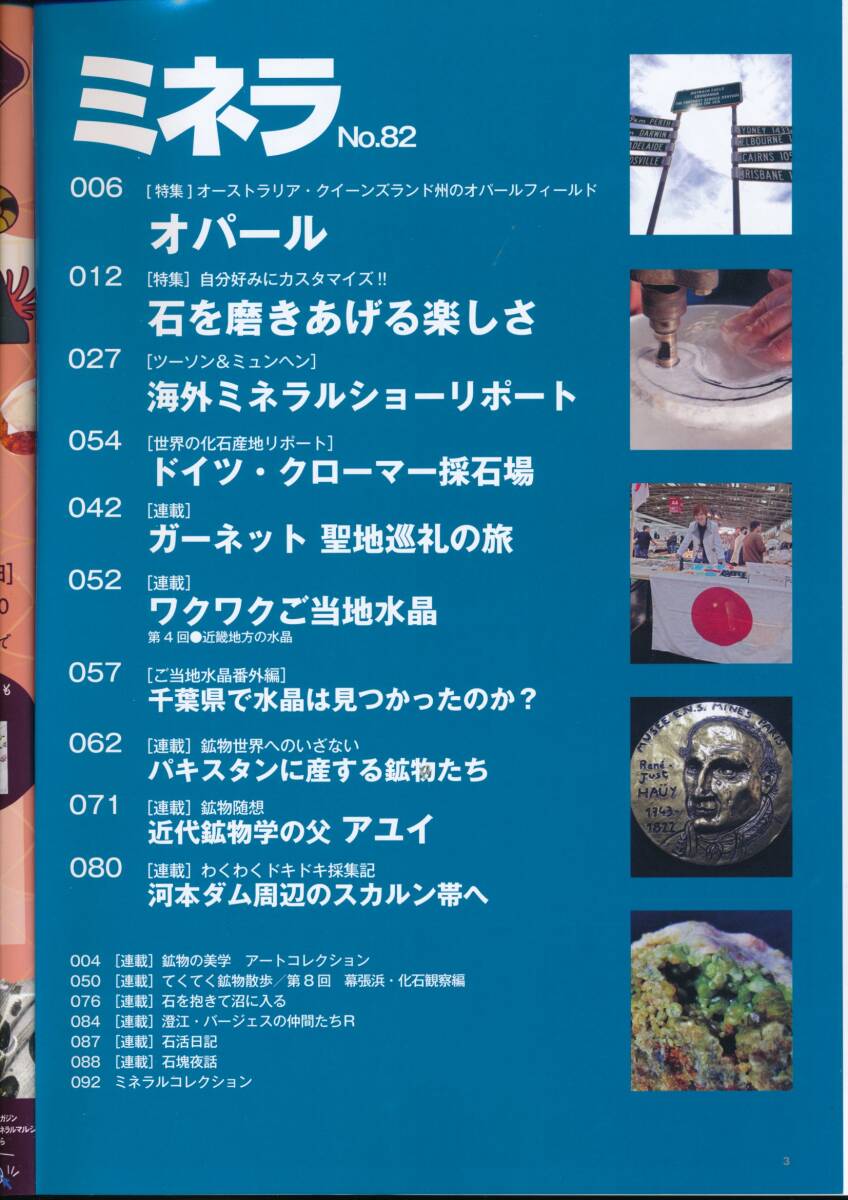 ☆『ミネラ No.82 特集 石を磨きあげる楽しさ』勾玉・ 結晶・鉱物採集・鉱物標本・岩石・宝石・ジェムストーン・鉱業・鉱山・鉱床_画像2