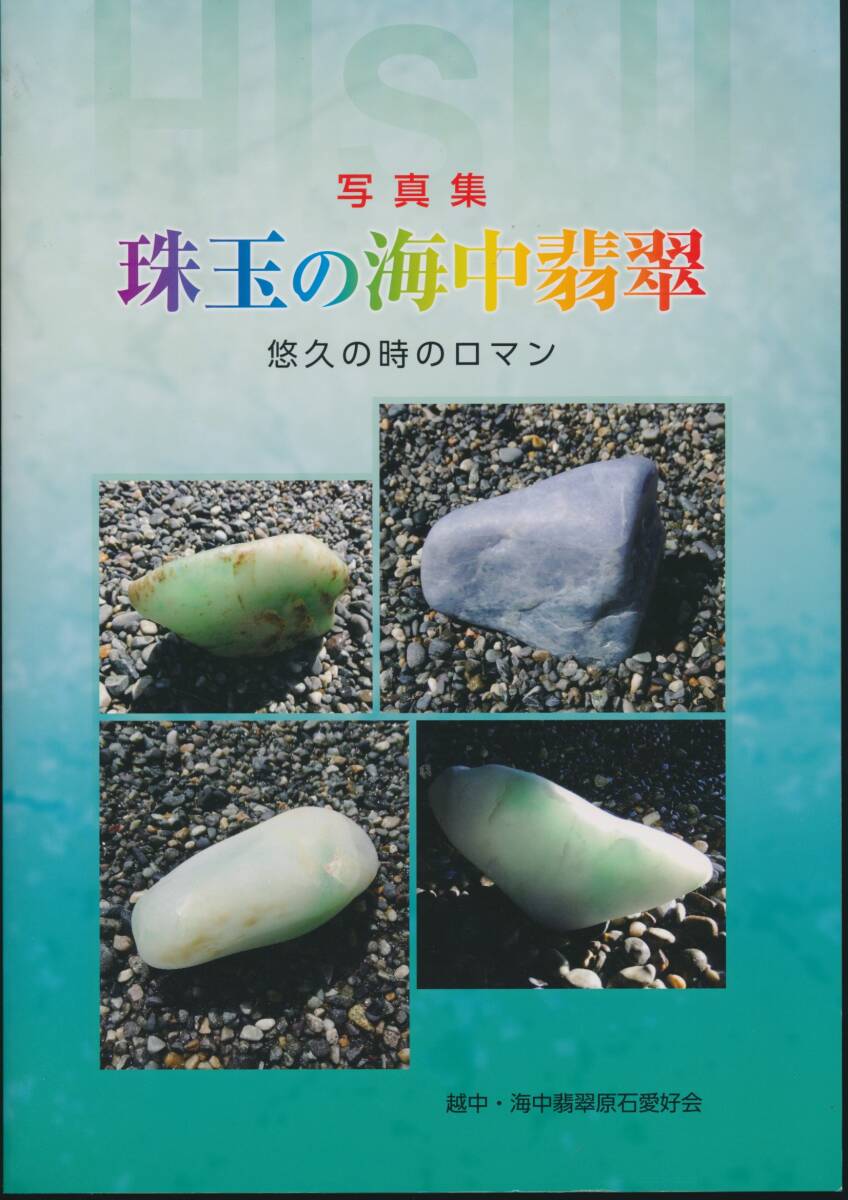 ☆『写真集 珠玉の海中翡翠 ―悠久の時のロマン』翡翠・ヒスイ・ひすい・勾玉・鉱業史・鉱山学・鉱物・鉱床学・鉱石・地下資源・地質_画像1
