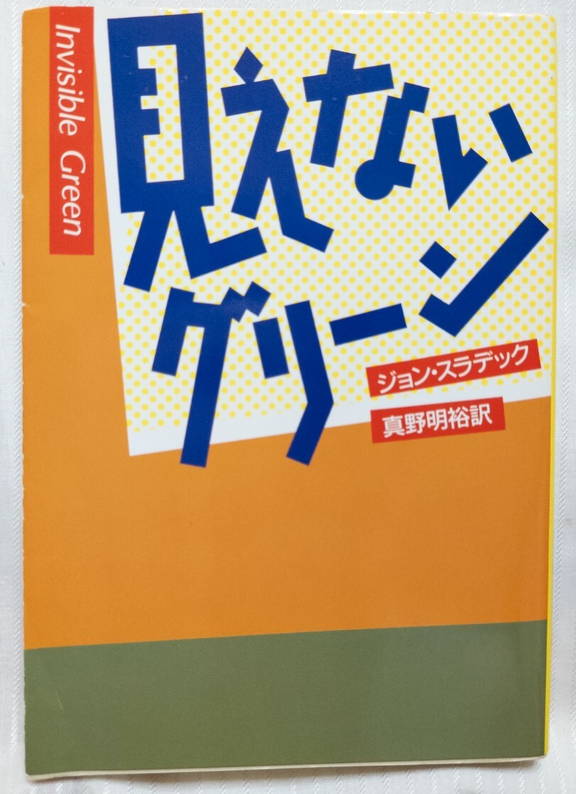 見えないグリーン　●　作家：ジョン・スラデック　訳者：真野明裕　解説：鮎川哲也　出版社：ハヤカワ・ミステリ文庫（HM103-1）1993年3刷_画像1