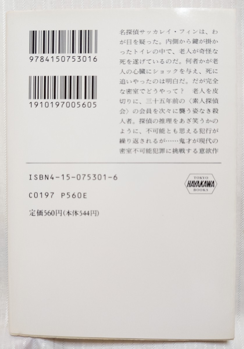 見えないグリーン　●　作家：ジョン・スラデック　訳者：真野明裕　解説：鮎川哲也　出版社：ハヤカワ・ミステリ文庫（HM103-1）1993年3刷_画像2