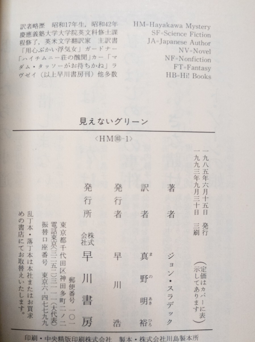 見えないグリーン　●　作家：ジョン・スラデック　訳者：真野明裕　解説：鮎川哲也　出版社：ハヤカワ・ミステリ文庫（HM103-1）1993年3刷_画像3