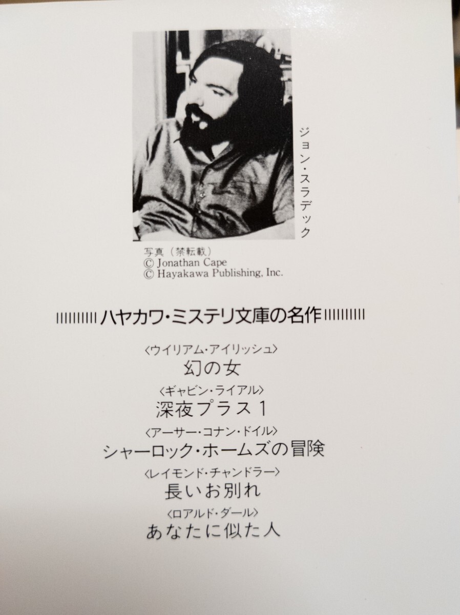 見えないグリーン　●　作家：ジョン・スラデック　訳者：真野明裕　解説：鮎川哲也　出版社：ハヤカワ・ミステリ文庫（HM103-1）1993年3刷_画像4