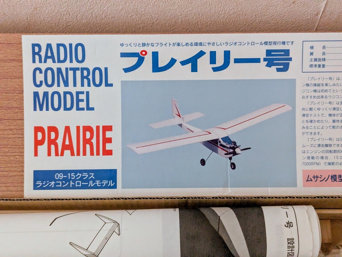 ＜絶版キット！＞■ムサシノ模型 プレーリー号 バルサキット 全長810mm 翼長1195mm ■14330_画像2