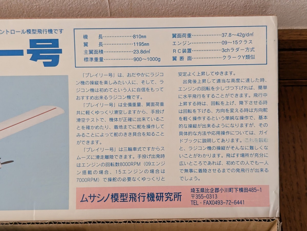 ＜絶版キット！＞■ムサシノ模型 プレーリー号 バルサキット 全長810mm 翼長1195mm ■14330_画像3
