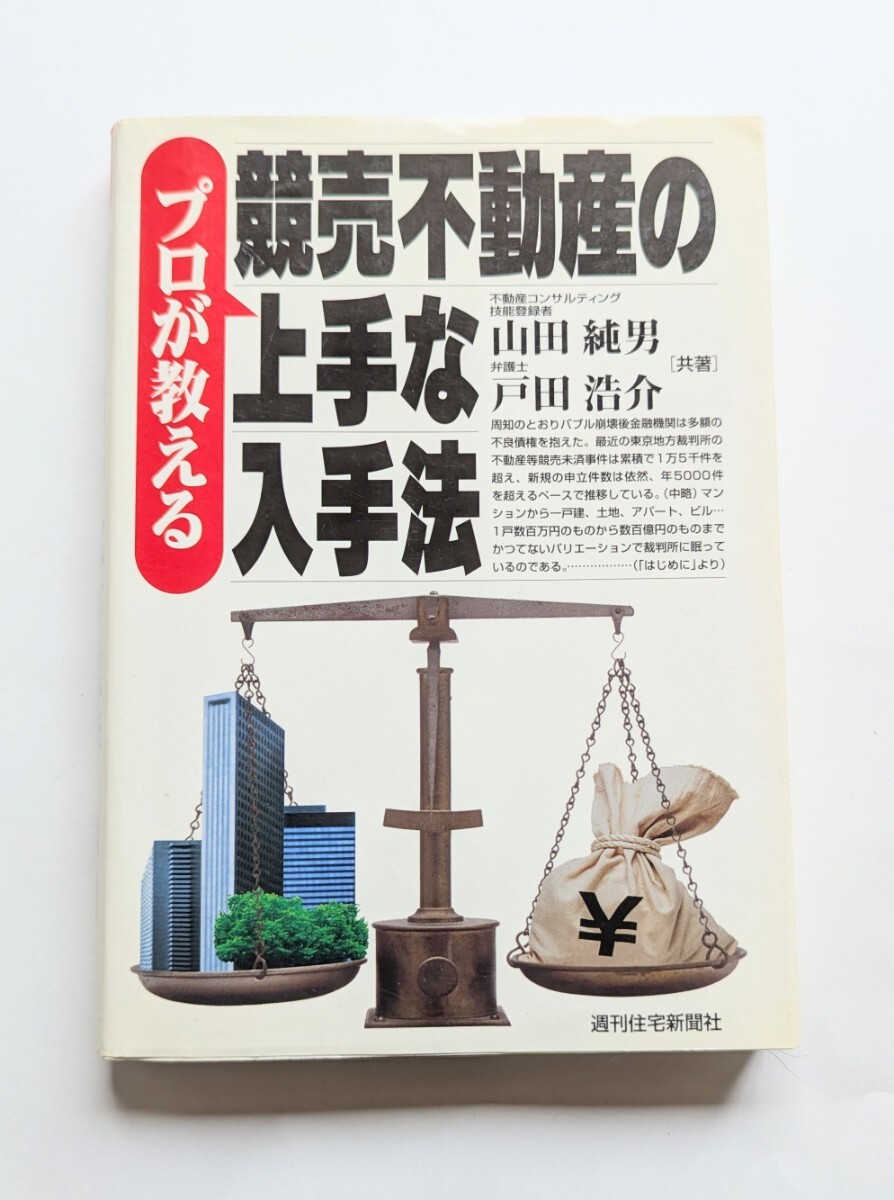 ■プロが教える競売不動産の上手な入手法　山田純男　戸田浩介■99-1031_画像1