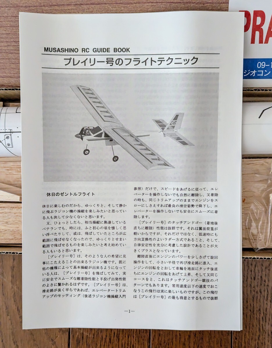 ＜絶版キット！＞■ムサシノ模型 プレーリー号 バルサキット 全長810mm 翼長1195mm ■14330_画像4