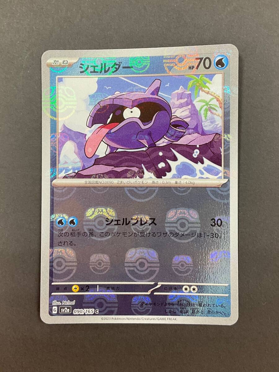 シェルダー [C] （sv2a_090/165） スカーレット＆バイオレット 強化拡張パック ポケモンカード151（イチゴーイチ）