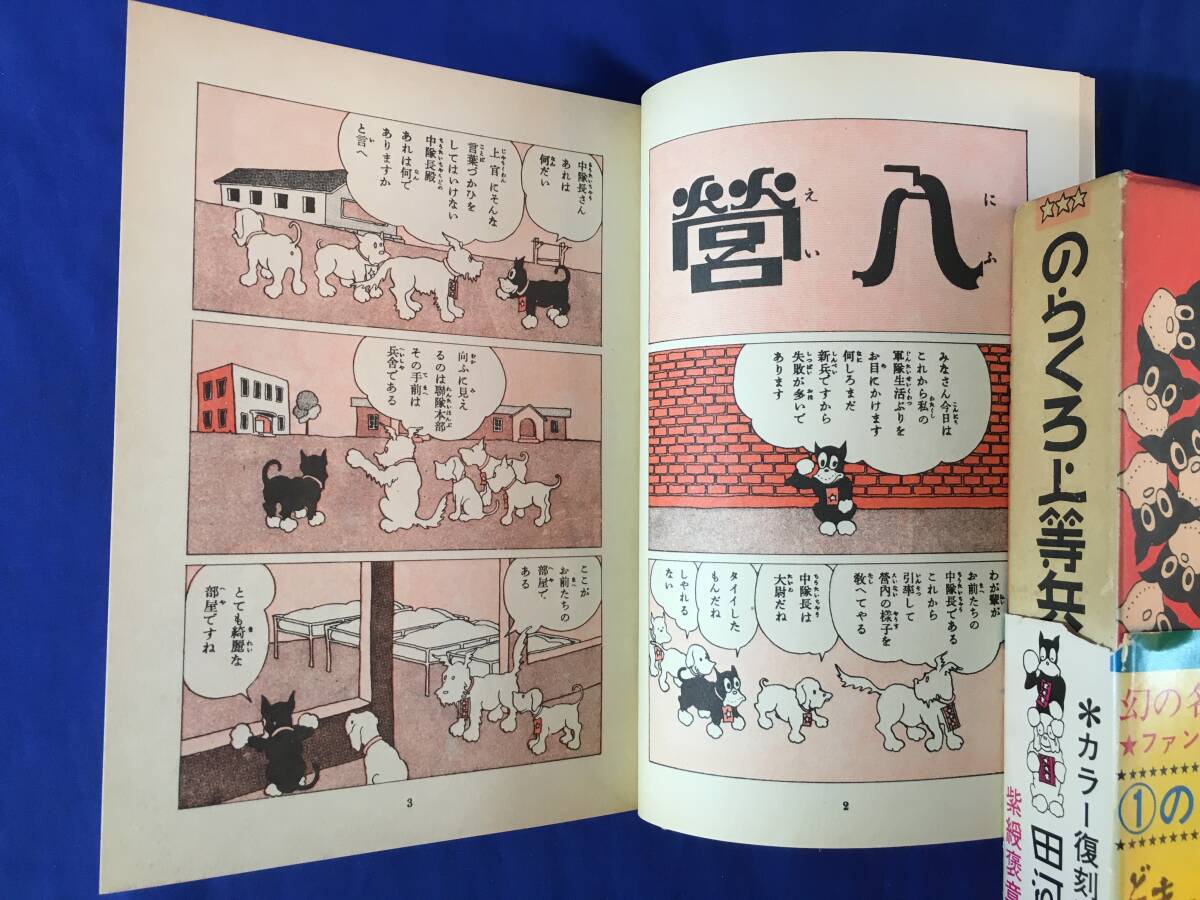 Z793サ★のらくろ 10冊セット 田河水泡 講談社 上等兵/伍長/軍曹/曹長/小隊長/少尉/総攻撃/決死隊長/探検隊/中隊長 復刻版_画像8