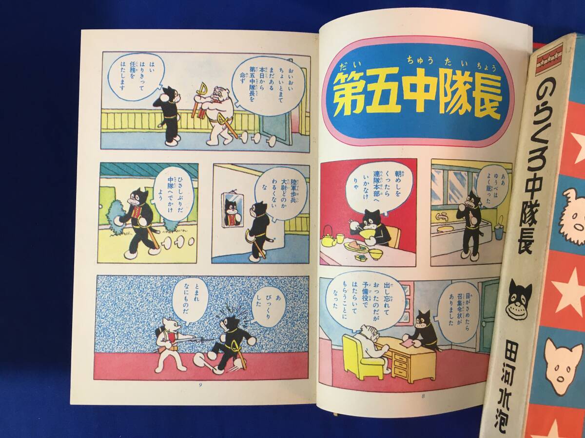 Z793サ★のらくろ 10冊セット 田河水泡 講談社 上等兵/伍長/軍曹/曹長/小隊長/少尉/総攻撃/決死隊長/探検隊/中隊長 復刻版_画像10